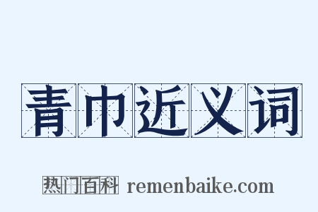 青巾近义词是什么意思的图片